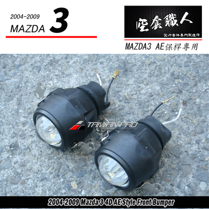 AE保桿專用魚眼霧燈(H3規格) 2004-2009 Mazda 3
