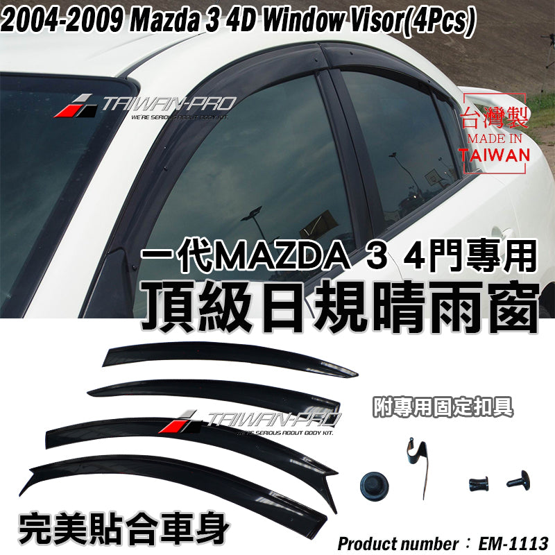 晴雨窗 2004-2009 Mazda 3