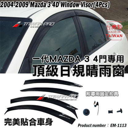 晴雨窗 2004-2009 Mazda 3