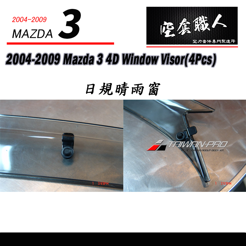 晴雨窗 2004-2009 Mazda 3