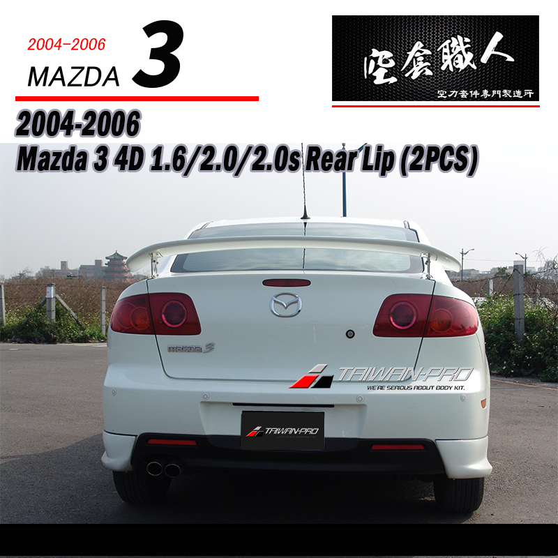K款二片式後下巴 2004-2006 Mazda 3