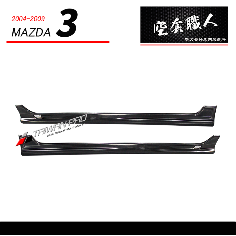 K款側裙 2004-2009 Mazda 3