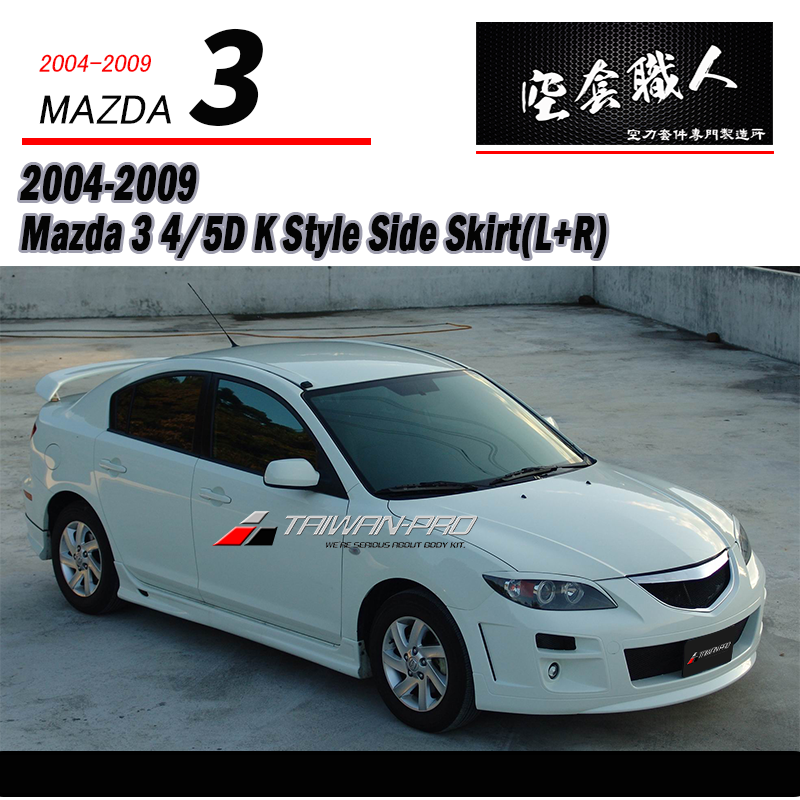 K款側裙 2004-2009 Mazda 3