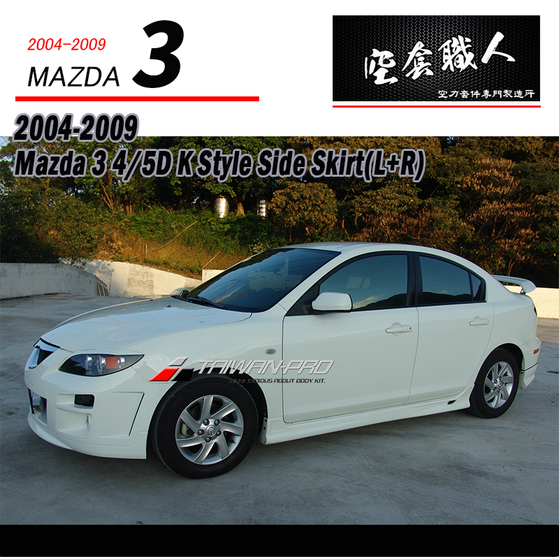 K款側裙 2004-2009 Mazda 3