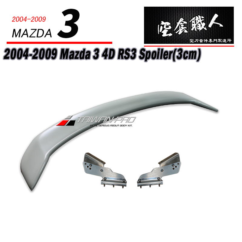 RS尾翼 2004-2009 Mazda 3