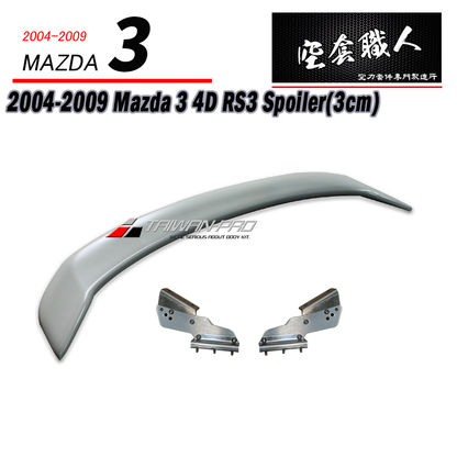 RS尾翼 2004-2009 Mazda 3
