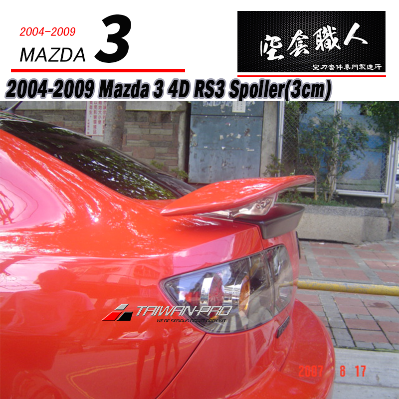 RS尾翼 2004-2009 Mazda 3