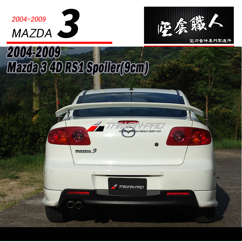 RS尾翼 2004-2009 Mazda 3