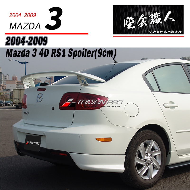 RS尾翼 2004-2009 Mazda 3