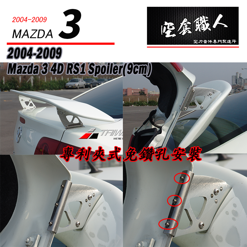 RS尾翼 2004-2009 Mazda 3