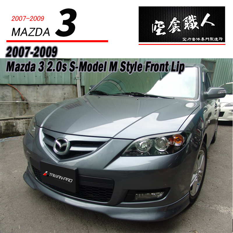 M款前下巴 2.0S 2007-2009 Mazda 3