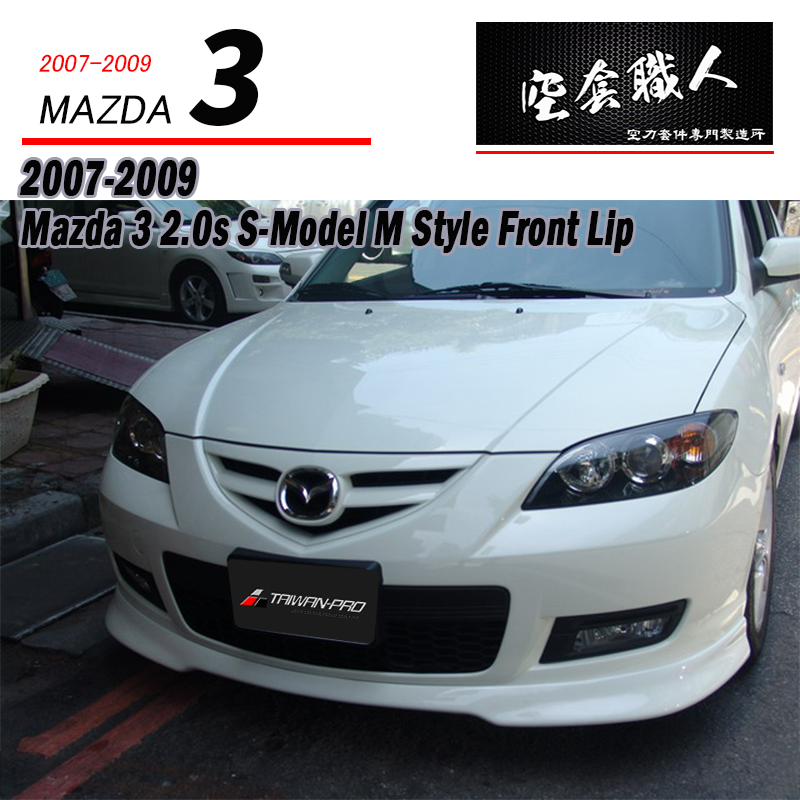 M款前下巴 2.0S 2007-2009 Mazda 3