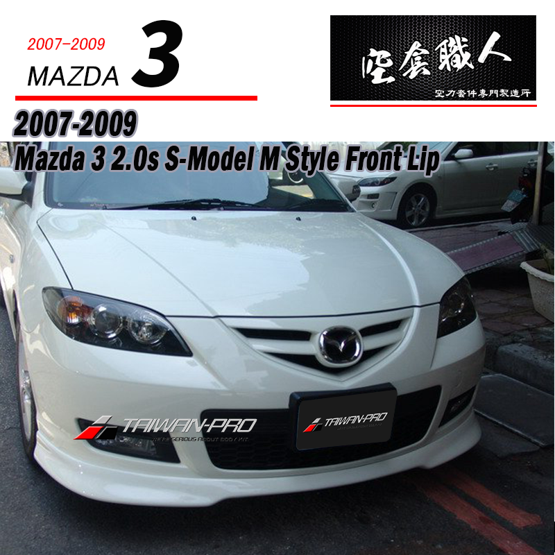 M款前下巴 2.0S 2007-2009 Mazda 3