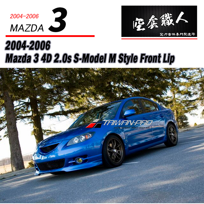 M款前下巴 2.0S 2004-2006 Mazda 3