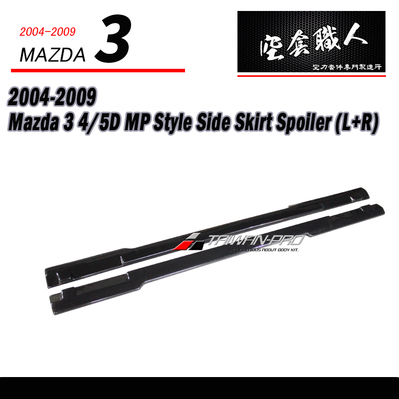 MP款側裙定風翼 2004-2009 Mazda 3 4門/5門