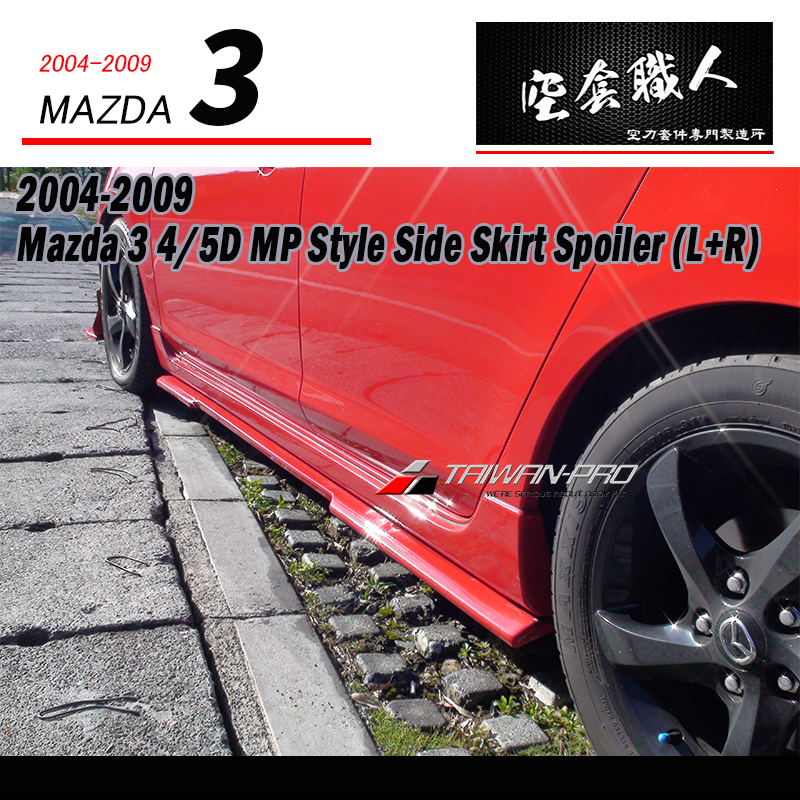 MP款側裙定風翼 2004-2009 Mazda 3 4門/5門