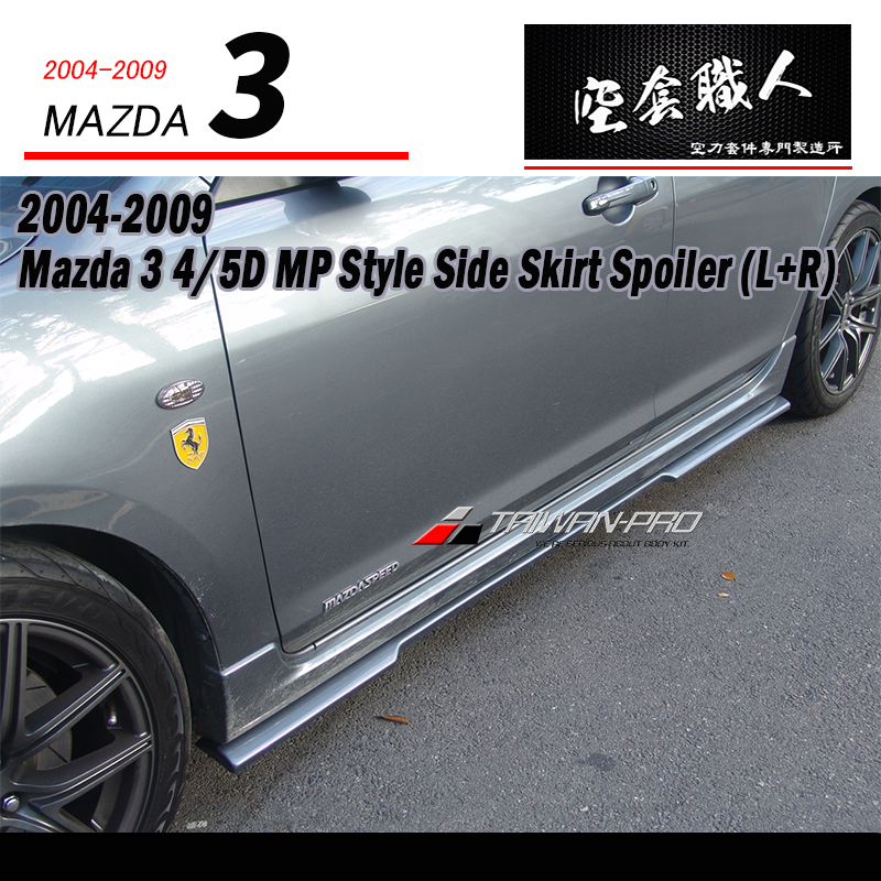 MP款側裙定風翼 2004-2009 Mazda 3 4門/5門