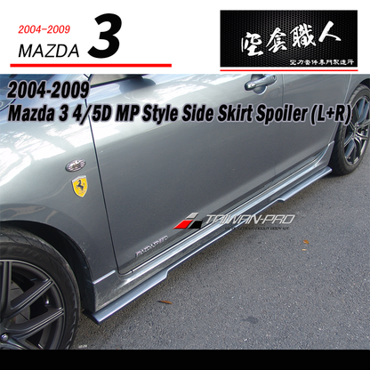 MP款側裙定風翼 2004-2009 Mazda 3 4門/5門
