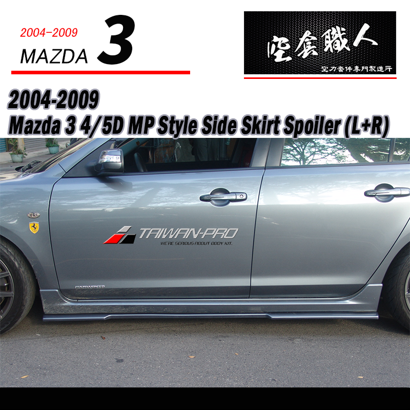 MP款側裙定風翼 2004-2009 Mazda 3 4門/5門