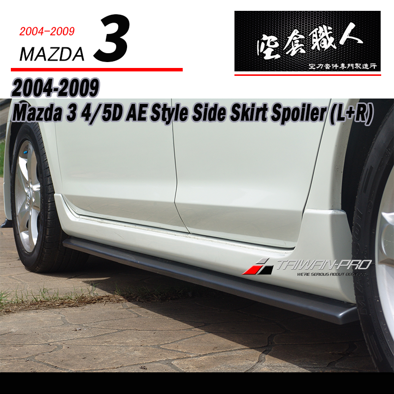 AE款側裙定風翼 2004-2009 Mazda 3