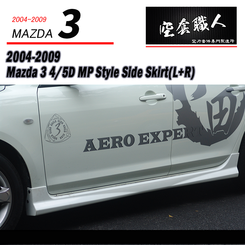 MP款側裙  2004-2009 Mazda 3