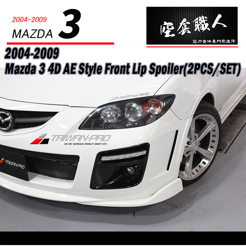 AE保桿專用二片式定風翼下巴 2004-2009 Mazda 3