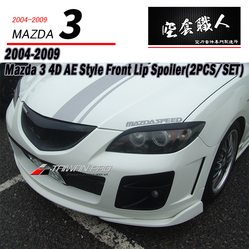 AE保桿專用二片式定風翼下巴 2004-2009 Mazda 3