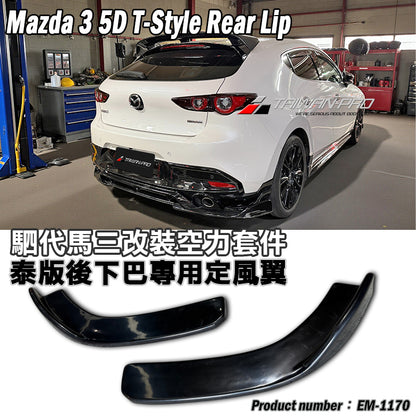 二片式定風翼- 泰版後下巴專用 2019-2026 Mazda 3
