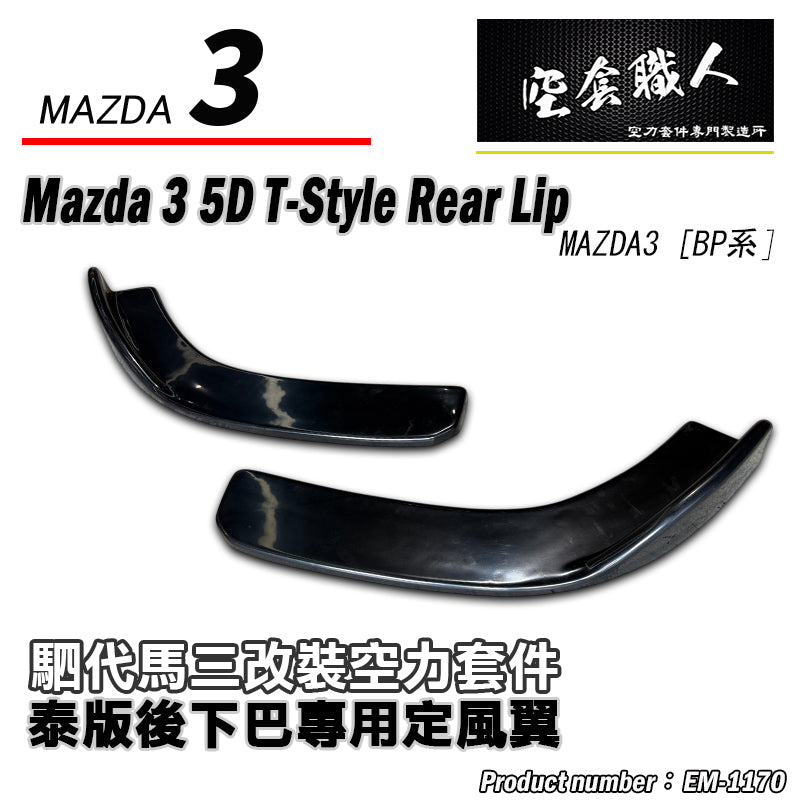 二片式定風翼- 泰版後下巴專用 2019-2026 Mazda 3