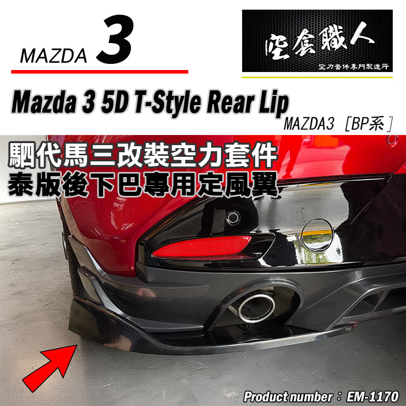二片式定風翼- 泰版後下巴專用 2019-2026 Mazda 3