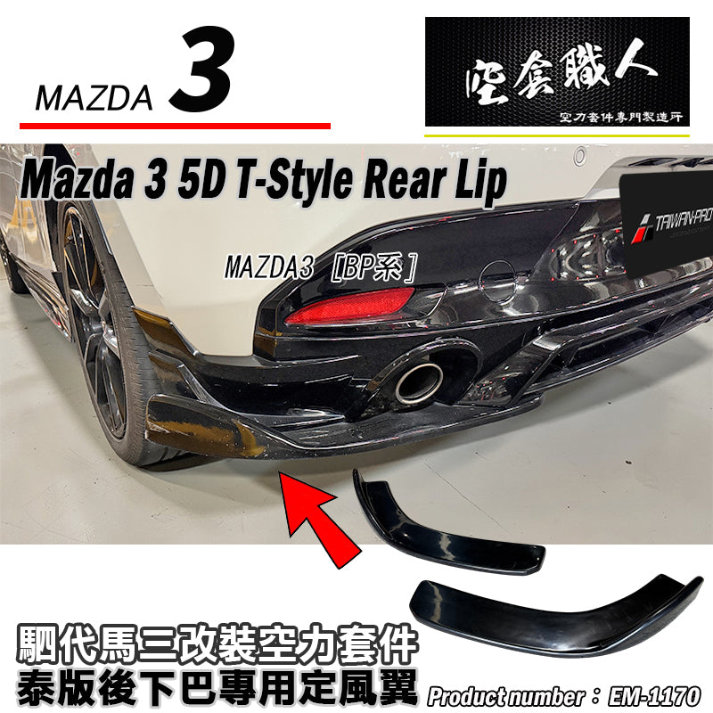二片式定風翼- 泰版後下巴專用 2019-2026 Mazda 3