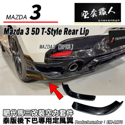二片式定風翼- 泰版後下巴專用 2019-2026 Mazda 3