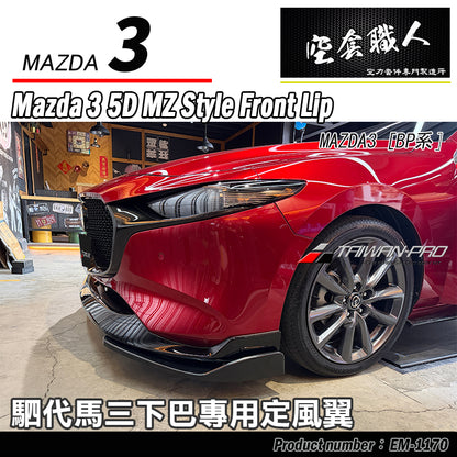 二片式定風翼-MZ前下巴專用 2019-2026 Mazda 3