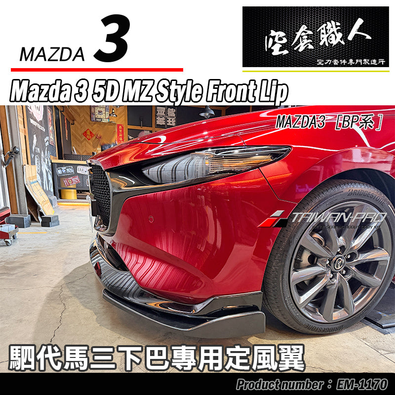二片式定風翼-MZ前下巴專用 2019-2026 Mazda 3