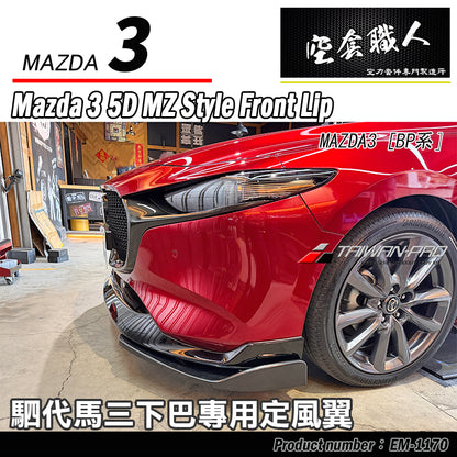 二片式定風翼-MZ前下巴專用 2019-2026 Mazda 3