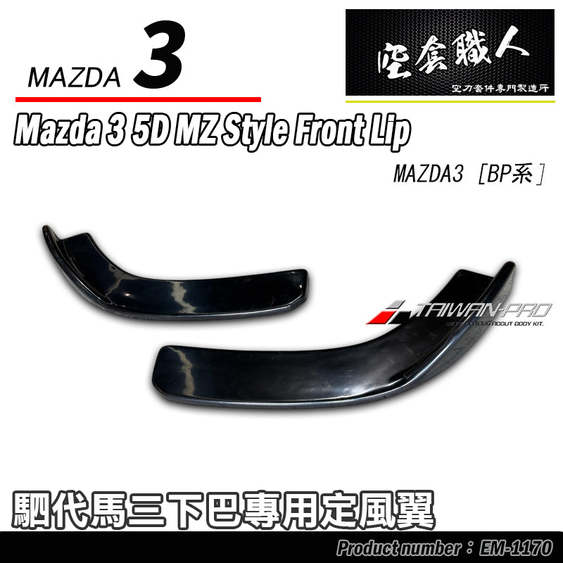 二片式定風翼-MZ前下巴專用 2019-2026 Mazda 3