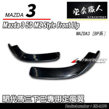 二片式定風翼-MZ前下巴專用 2019-2026 Mazda 3