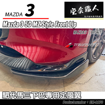 二片式定風翼-MZ前下巴專用 2019-2026 Mazda 3