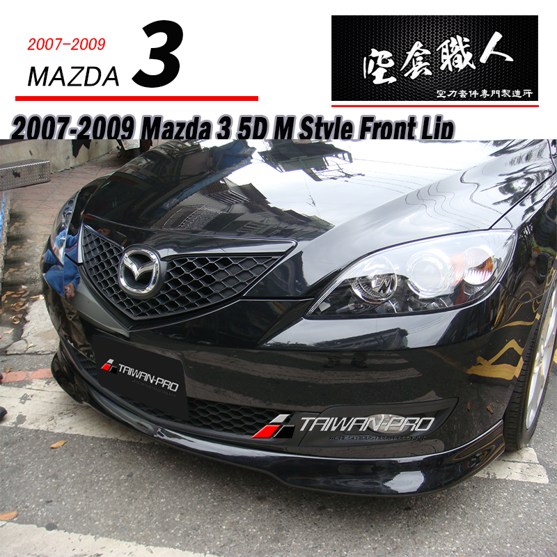 M款前下巴 2007-2009 Mazda 3