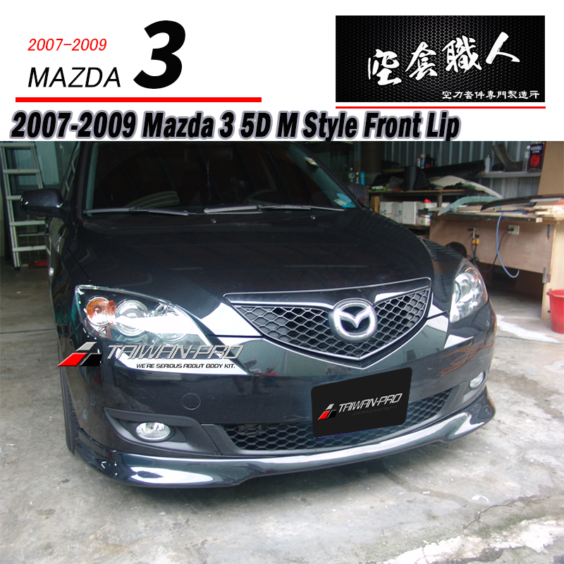 M款前下巴 2007-2009 Mazda 3