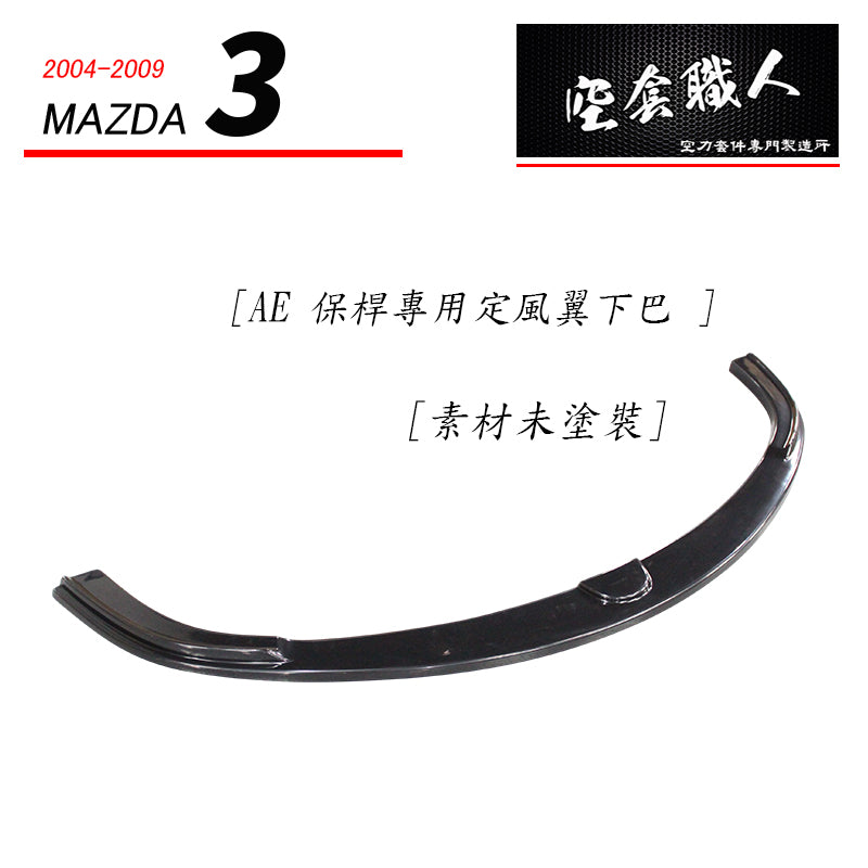 AE保桿專用前定風翼下巴 2004-2009 Mazda 3