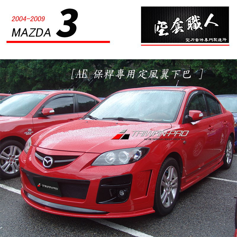 AE保桿專用前定風翼下巴 2004-2009 Mazda 3