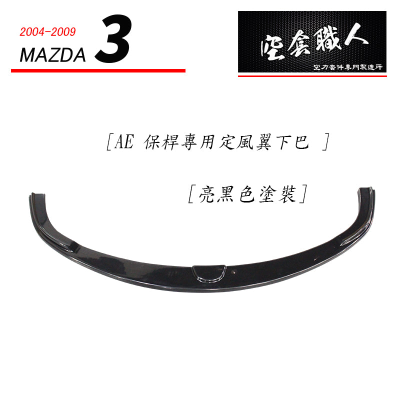 AE保桿專用前定風翼下巴 2004-2009 Mazda 3