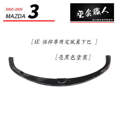 AE保桿專用前定風翼下巴 2004-2009 Mazda 3