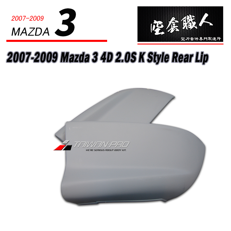 GP款二片式後下巴 2007-2009 Mazda 3
