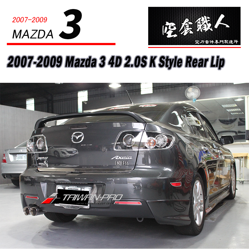GP款二片式後下巴 2007-2009 Mazda 3