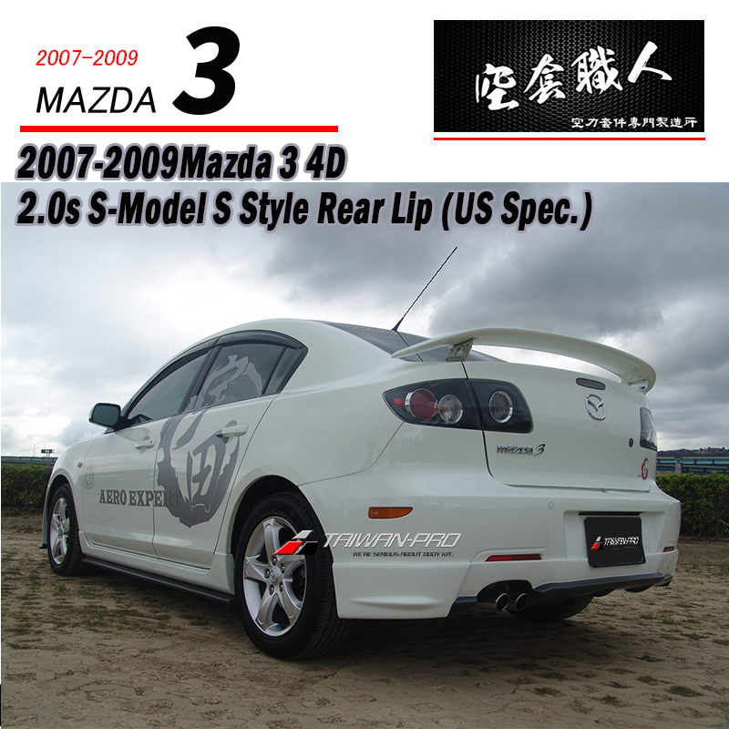 美規後下巴 2007-2009 Mazda 3
