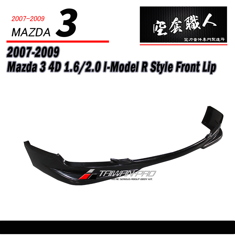 前中包 1.6/2.0 2007-2009 Mazda 3