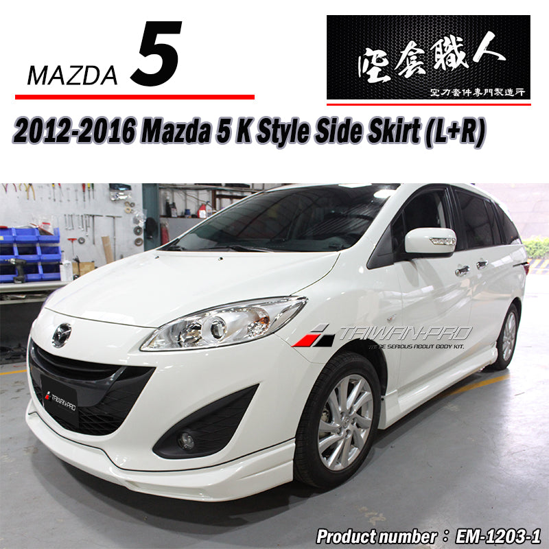 K款套裝組 前下巴+側裙+後下巴 2012-2016 Mazda 5