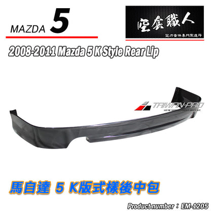 K版式樣後中包 2008-2011 Mazda 5